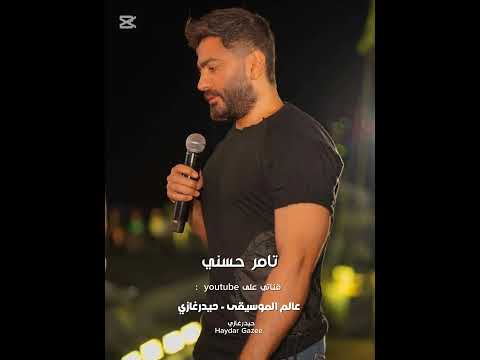 تامر حسني بعد مؤقت خلينا نبعد فترة ونشوف كدا لما نغيب إعتبره ب عد مؤقت و أهو كدا أحسن لي ا و ليك