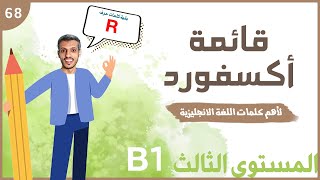 أهم الكلمات في اللغة الانجليزية = المستوى الثالث - الجزء رقم 21