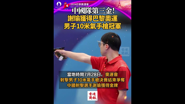 【中國隊第三金！謝瑜獲得巴黎奧運男子10米氣手槍冠軍】當地時間7月28日，奧運會射擊男子10米氣手槍決賽結束爭奪，中國射擊選手謝瑜獲得金牌。#中國第三金 #謝瑜 #男子10米氣手槍 #巴黎奧運
