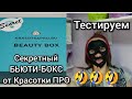 #2 Секретный Бьюти-Бокс от Красотки ПРО. Октябрь 2019.