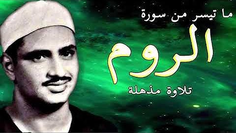 الشيخ محمد صديق المنشاوي سورة الروم  تلاوة مذهلة جودة عالية