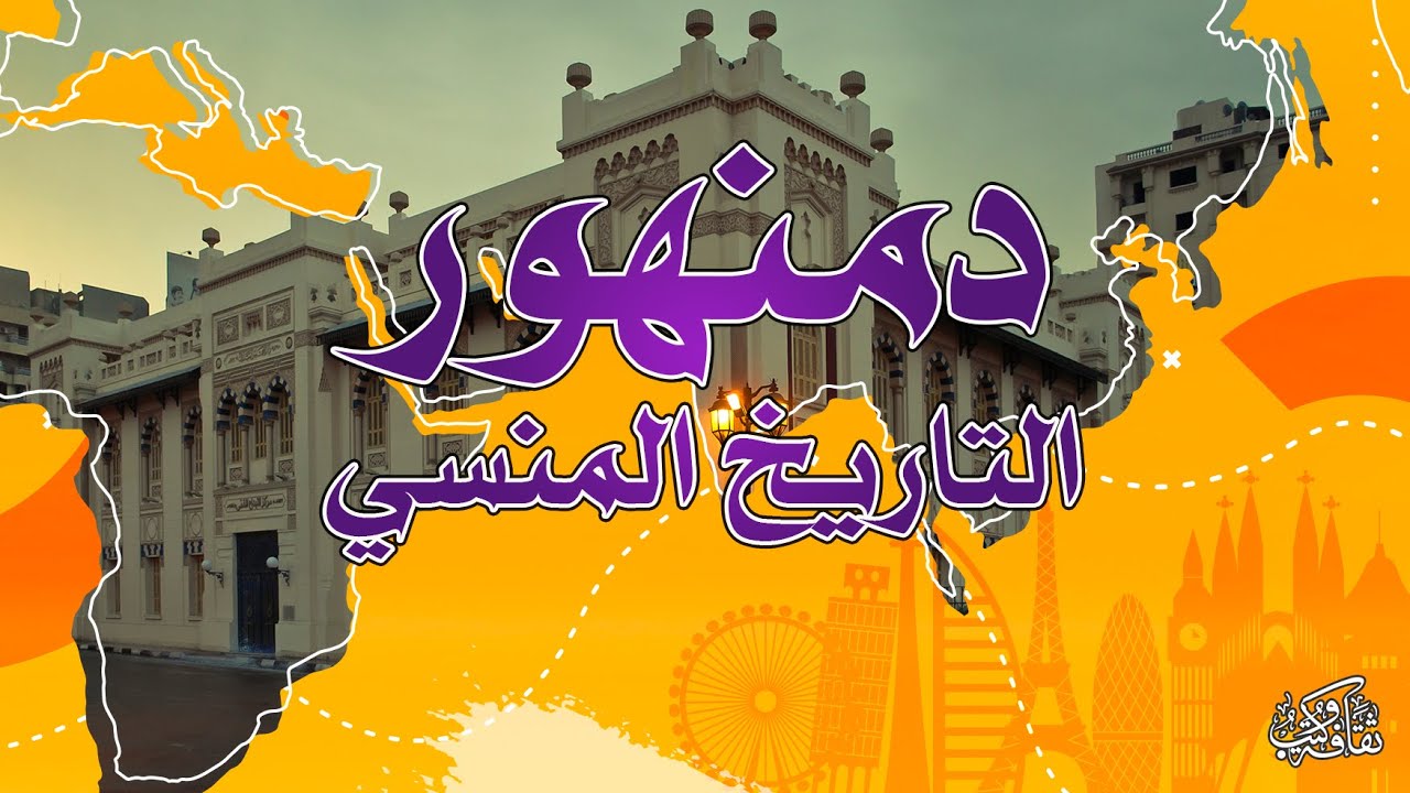 ثقافة وكتب | دمنهور .. التاريخ المنسي  - خالد عزب