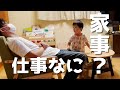 パパって平日何してんの?【保育園中のシングルファザーのお仕事】【リアル降園ルーティン】