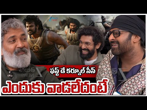 Rajamouli Explains About Bahubali Movie Trim Part | ఫస్ట్ డే కర్నూల్ సీన్  ఎందుకు వాడలేదంటే | ZEE - ZEE24TELUGUNEWS