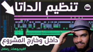 فيديوهات رمضان |اتعلم تنظم مشروعك من الألف للياء .. هتوفر وقت ومجهود رهييب