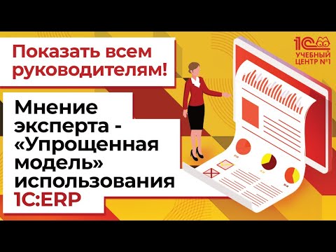 Показать всем руководителям! Мнение эксперта - «Упрощенная модель» использования 1С:ERP