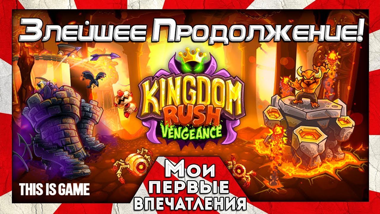 kingdom rush vengeance sequel