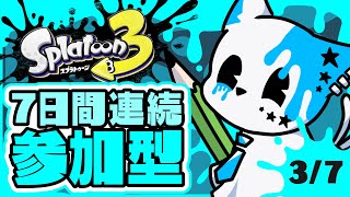 【スプラトゥーン3】7日間連続スプラ参加型3日目！【銀猫様】