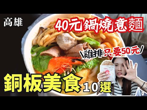 ❁【高雄美食】精選10家高雄銅板美食/200元從早吃到晚點心下午茶宵夜全包！/40元鍋燒意麵居然裡面還有三隻蝦！/鳳山超佛30元烤雞腿飯/5元麻糬吃到爽