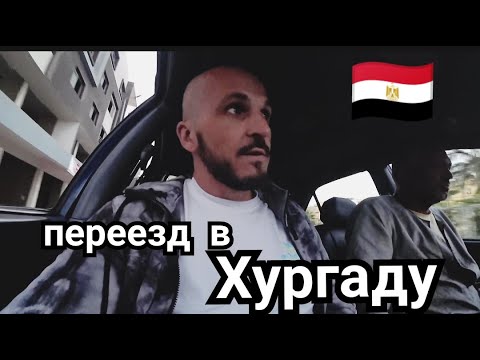 Египет🇪🇬 Переезд из Шарм-Эль-Шейха в Хургаду через Каир