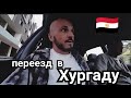 Египет🇪🇬 Переезд из Шарм-Эль-Шейха в Хургаду через Каир