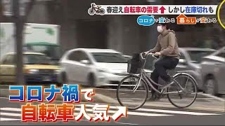 コロナ禍で自転車人気なのに品薄？部品がない？中古自転車も仕入れに苦労 (21/03/21 11:00)