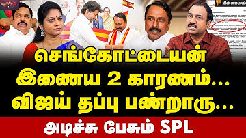 SP Lakshmanan Interview | விஜய் Vs செங்கோட்டையன் யாருக்கு பலம்? பாதிப்பு? | Vijay | Sengottaiyan