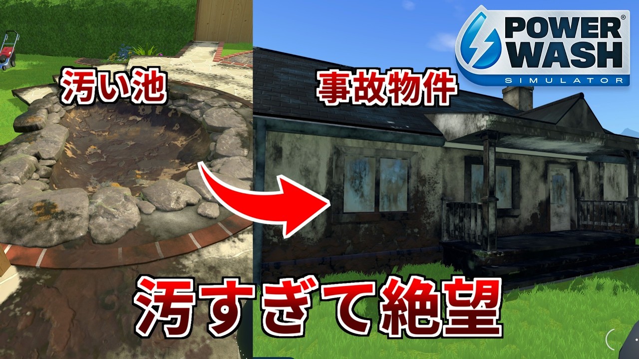 【睡眠導入】池の汚れ全部抜いたらとんでもない化け物が出てきた…。【PowerWash Simulator】