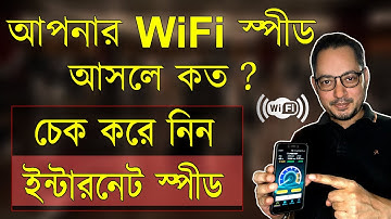 কিভাবে WiFi স্পীড চেক করবেন | How to check your internet speed | Imrul Hasan Khan
