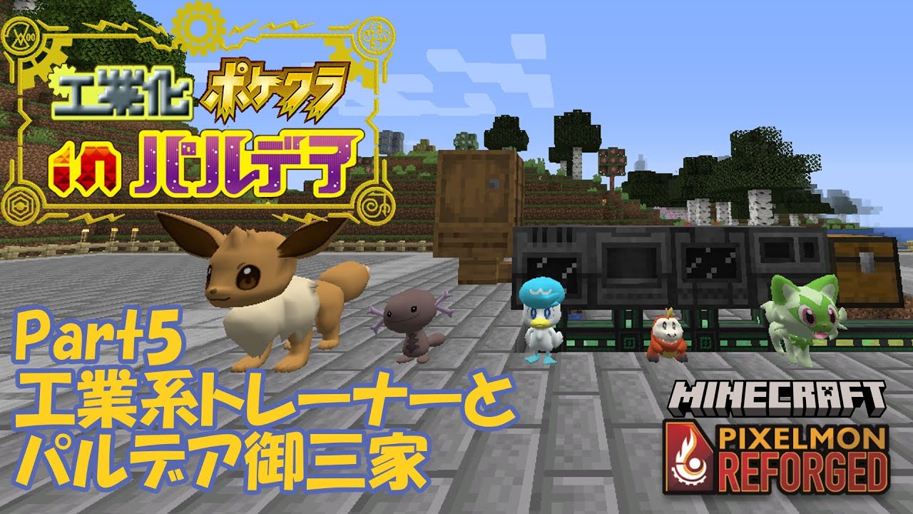 工業化ポケクラinパルデアPart5【Pixelmon】 - YouTube