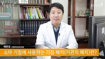 [배한호 칼럼] 소아 기침에 사용하는 기침 패치(기관지 패치)란?