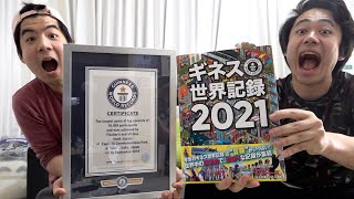 ギネス世界記録２０２１の本にめっちゃデカく載ってる！？