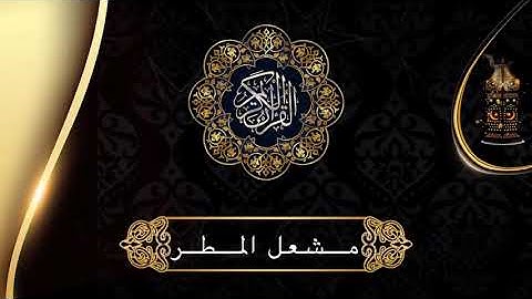 تلاوة من سورة آل عمران من الآية ١٨٧ الي الآية ١٩٤ للشيخ مشعل المطر