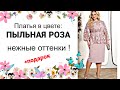 ПЫЛЬНАЯ РОЗА ! Эксклюзив Новинки 2024