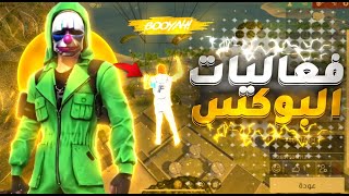 فعليات البوكس مع المتابعين رهيبه🙆 | فري فاير