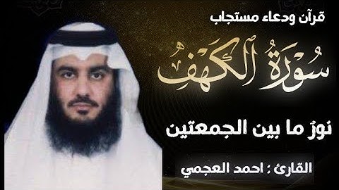 سورة الكهف (كاملة) | نور مابين الجمعتين تلاوة خاشعة للقارئ الشيخ أحمد العجمي