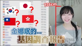 《Namin》娜珉基因調查報告，金主播竟然不是台灣人或韓國人，而是...【直播精華】