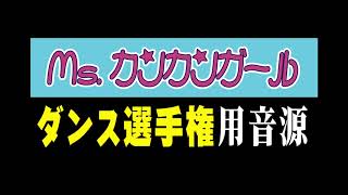 音源：Ms.カンカンガール【Mr.パーカーJr.ダンス選手権】