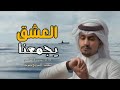 العشق يجمعنا غريب ال مخلص حصريا الحب مايرحم غريب ال مخلص افخم شيلات غزاليه 2024