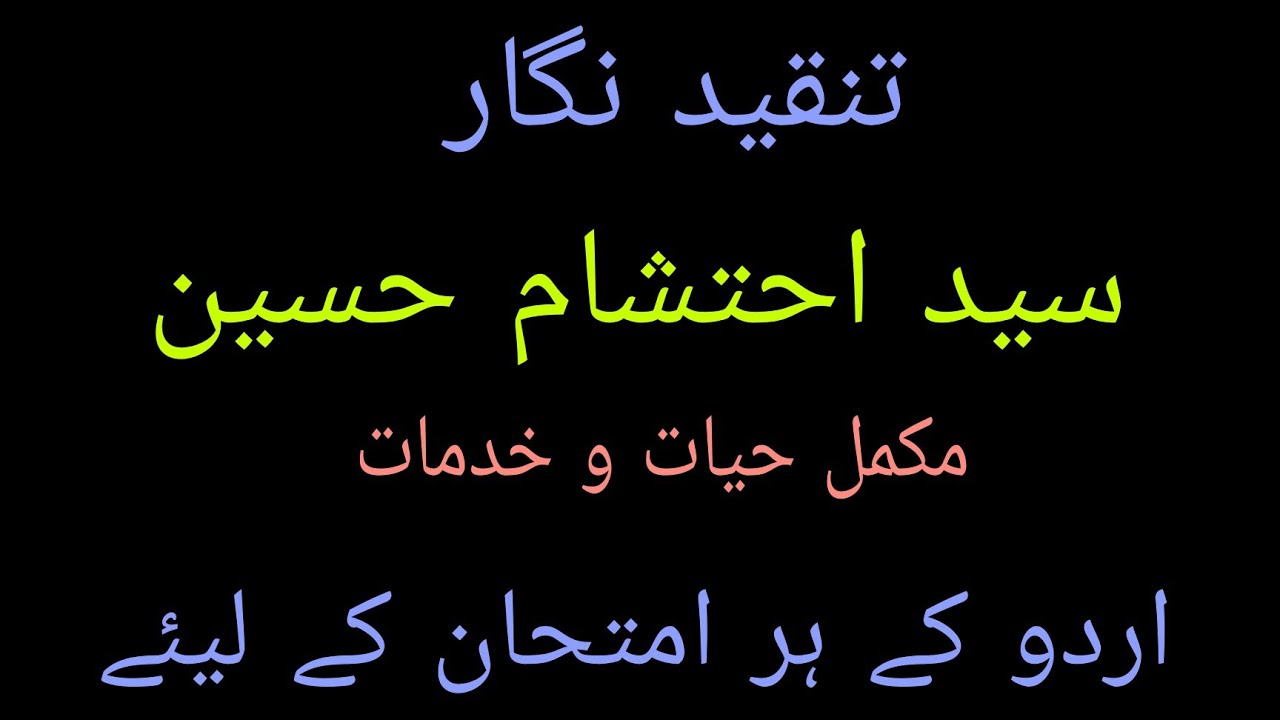 Tanqeed Nigar, Ehtesham Hussain ki tanqeed Nigari |سید احتشام حسین کی تنقید نگاری| important points