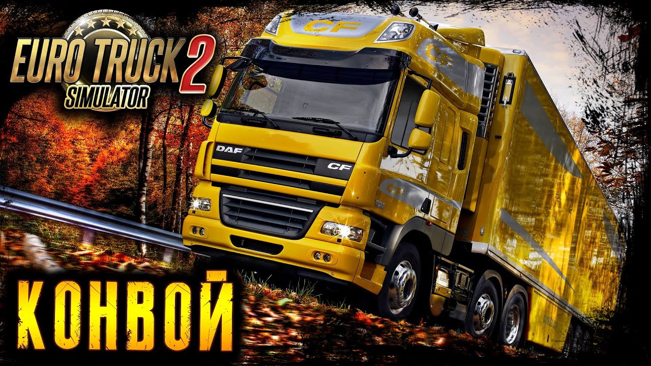 Euro Truck Simulator 2 🚛 КОНВОЙ 🚛 ЕТС 2 🚛 22.08.2023 - YouTube