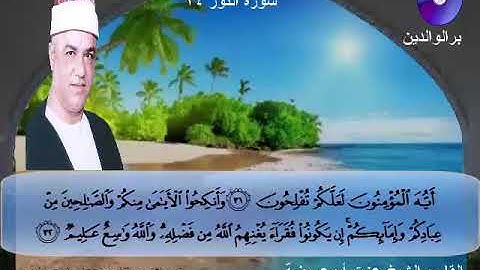 المصحف المرتل الكامل للشيخ عزت أبوعريضة سورة النور كاملة  تسجيلات ومونتاج أحمدعزت أبو عريضة