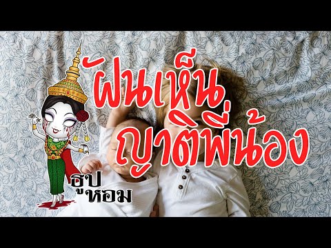 ฝันเห็นญาติ พี่ น้อง เครือญาติ
