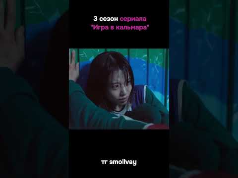 Игра в кальмара 3 сезон, самый драматичный момент ❤💯😱 #кино #фильм