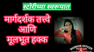 मार्गदर्शक तत्वे आणि मूलभूत हक्क यातील फरक difference between fundamental rights and dpsp by Warrior