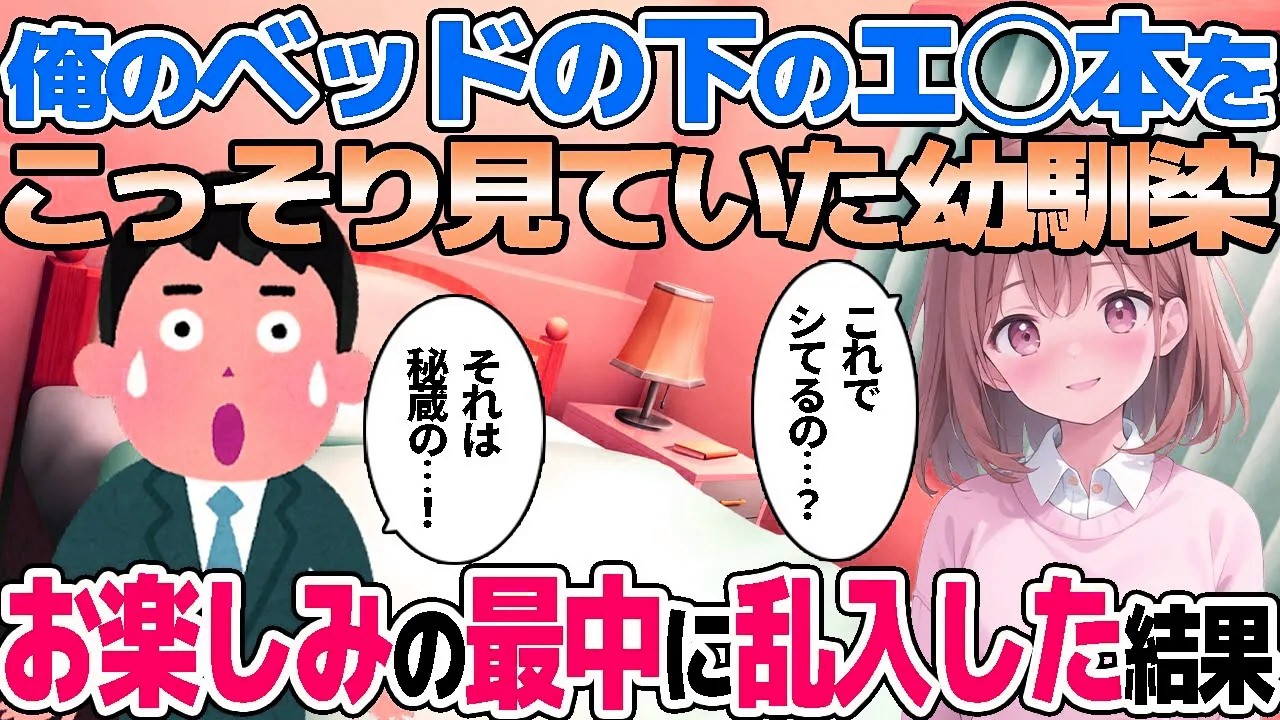 【2ch馴れ初め】俺のベッドの下のエ◯本をこっそり見ていた幼馴染。お楽しみの最中に乱入した結果【ゆっくり解説】