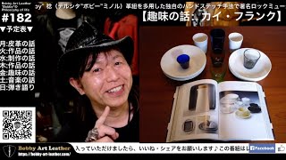 【趣味の話：カイ・フランク】第182回ライブ配信/Bobby Art Leather ボビーアートレザー  #北欧デザイン　#カイフランク　#イッタラ