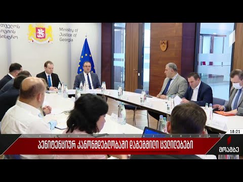 პენიტენციურ კანონმდებლობაში დაგეგმილი ცვლილებები