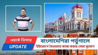 🇵🇹 Portugal D1 Visa Full Process Bangla | Work Permit, Salary &amp; Benefits Explained