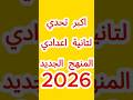 لازم تشوف الفديوا دة قبل مدخل تانية اعدادي وشيروا لكل طلاب الصف الثاني الاعدادي عشان يعرفو منهج 2026 