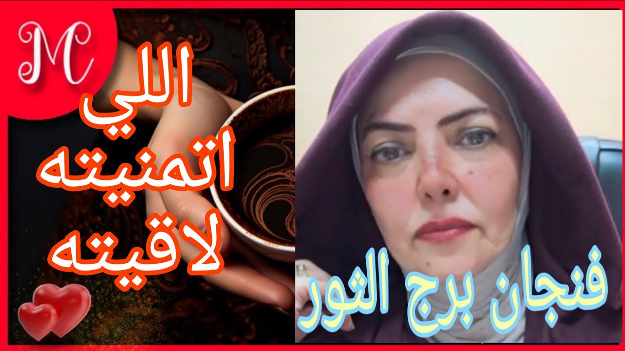 فنجان برج الثور💞امنيات تتحقق💞