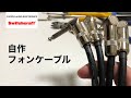 【DIY】フォンケーブル自作