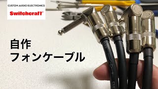 【DIY】フォンケーブル自作