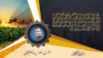 المقرئ : رضوان غانم احمد الطائي / سورة النجم كاملة