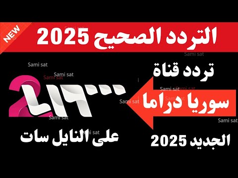 تردد قناة سوريا دراما 2025 تردد قناة سوريا تردد قناة سوريا دراما تردد القنوات السوريه الجديده