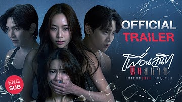 [Official Trailer] Friendshit Forever เพื่อนสนิท พิษสหาย