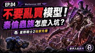 不要亂買模型 EP.04｜星際戰士2玩家想入坑泰倫蟲族？先看這支｜Warhammer 40K