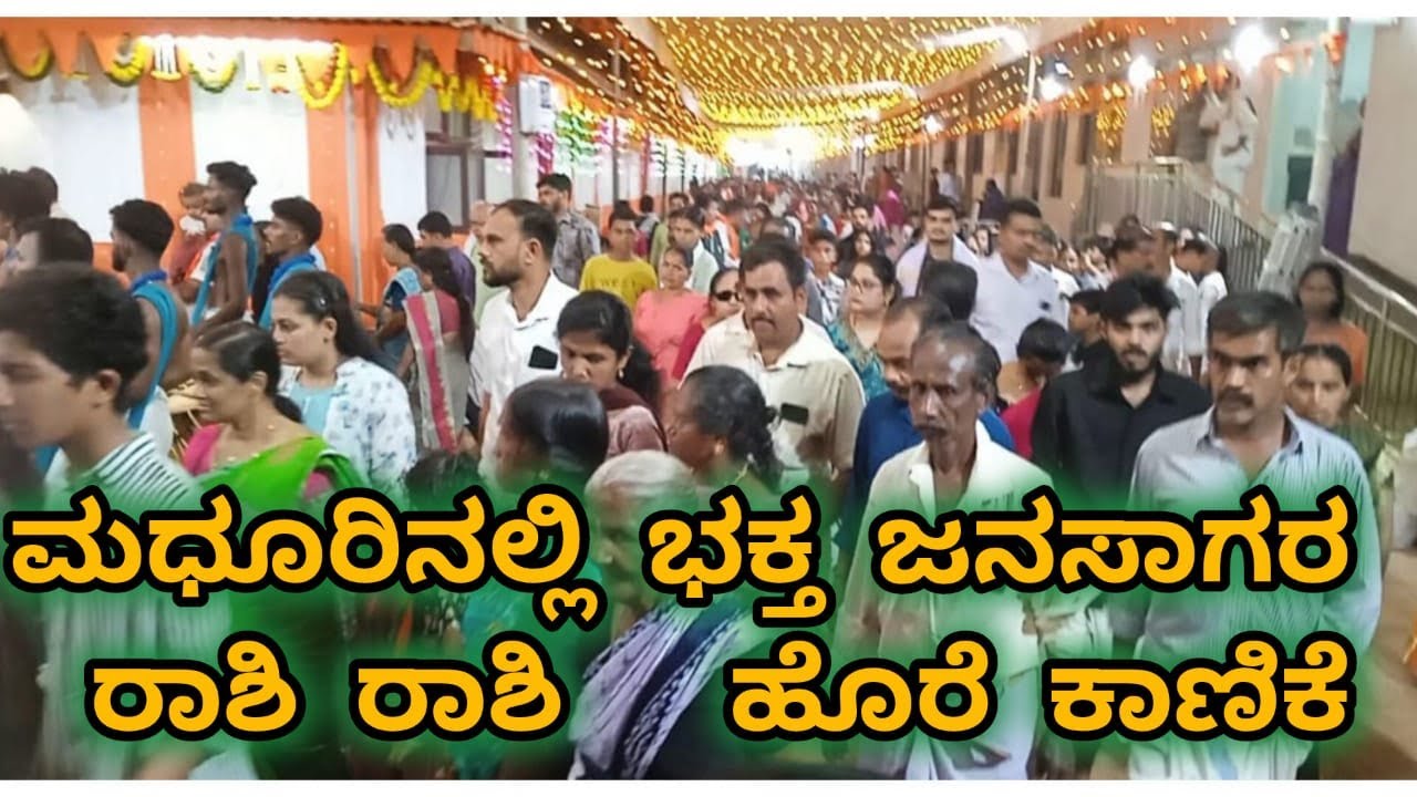 ಮಧೂರು ಬ್ರಹ್ಮಕಲಶೋತ್ಸವ/ madhur temple /  madhur/ kasaragod Kerala  /temple @VSPcreationmairkala