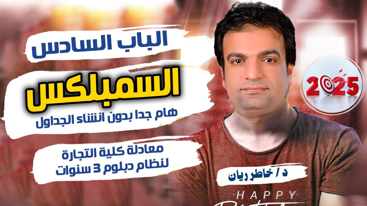 الباب السادس:  السمبلكس بطريقة الجداول وبطريقة بدون انشاء الجداول 2025 هام جدا لطلاب المعاهد 2025