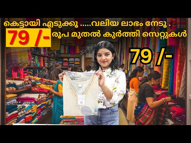 79 /- രൂപ മുതൽ കുർത്തി സീറ്റുകളുടെ ശേഖരം | lowest price kurti wholesalers in kerala |#kurtidesign.